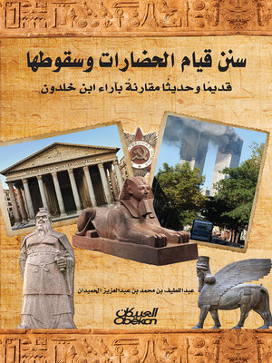 cover image of سنن قيام الحضارات وسقوطها